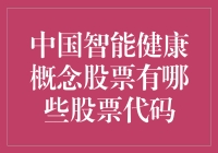 中国智能健康概念股票：把握未来科技趋势的金钥匙