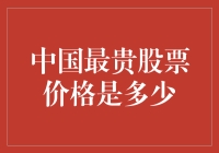 天价股海寻宝记？最贵的中国股票到底值多少钱？