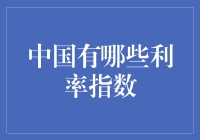 中国利率指数：一场利率的华尔兹，你跳了吗？