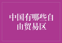 全民开挂：中国自贸区，带你看遍世界自由！