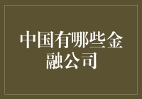 中国的金融公司：探索中国金融市场的多元化与创新