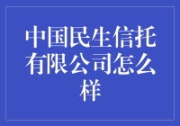 中国民生信托有限公司：信托行业的佼佼者