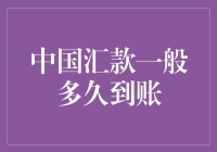 中国汇款到账时间解析：从传统到现代的跨越