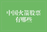 小心，中国火箭股票让你飞天追云——盘点那些让你拍桌子的中国火箭公司