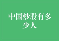 中国炒股人数有多大？揭秘炒股狂热的数据与真相