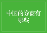 中国券商大乱斗：谁能成为股市的王者？