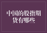 中国的股指期货到底有多少种？