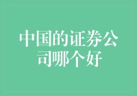 中国证券公司哪家强：综合评价与深度剖析