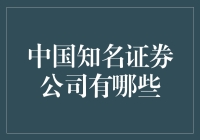 探访中国证券市场：知名证券公司巡礼