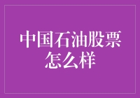 中国石油股票：潜力与挑战并存的能源巨擘