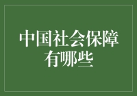 中国社会保障体系探索：支撑现代化建设的磐石