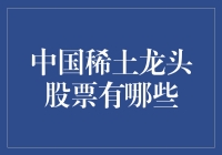 中国稀土龙头股票：洞察稀缺资源的市场潜力