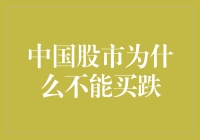 中国股市为何不能买跌：亏了就怪跌跌不休？