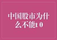 中国股市为何不行T+0交易？