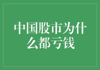 中国股市：为何大部分投资者总是亏损