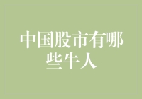 中国股市的牛人：从股神到股市段子手，谁才是真正的股市赢家？