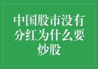 中国股市：没分红？那我炒股是为了啥？？