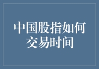 中国股市：交易时间攻略——让你的炒股之路充满乐趣