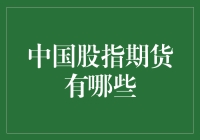 中国股指期货有哪些？你不可不知的选择！