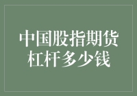 中国股指期货杠杆：投资者需谨慎权衡