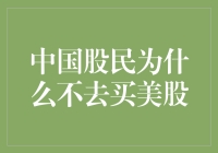 中国股民为何偏好A股市场而非美股市场