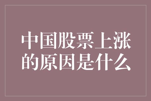 中国股票上涨的原因是什么