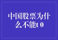 为啥中国的股市就不能T 0一下？