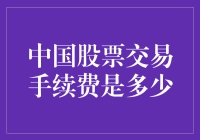 中国股票交易手续费详解：了解成本与策略