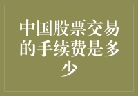 中国股市里的手续费：是多是少，看你钱包大小