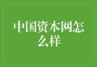 中国资本网到底是个啥？是金融界的段子手还是股市的黄埔军校？