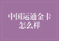 中国运通金卡，你的卡包终于可以去玩玩了