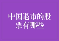 中国股市的退学名单：被遗忘的股票们