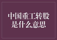 中国重工转股到底是什么？