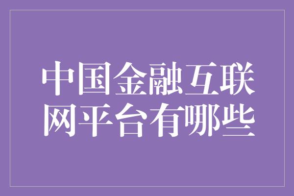 中国金融互联网平台有哪些