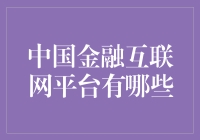 中国金融互联网平台大赏：从财神爷到理财小白