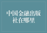 中国金融出版社：一本正经的金融知识藏身之所在哪里？