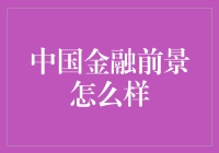 中国金融钱景大揭秘：未来是币还是金？