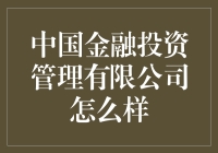 中国金融投资管理有限公司：从理财小白到投资大神的神奇变身记