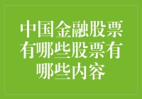 中国金融板块股票投资指南：解析中国金融股的种类与投资机遇