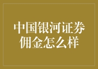 中国银河证券佣金究竟怎么样？从股民视角看佣金的那些事