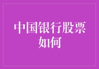 中国银行股票投资策略分析：市场动态、基本面与技术面的结合