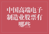 中国高端电子制造业股票投资价值分析