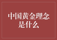 探索中国的黄金理念：财富传承与文化价值