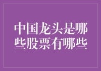 揭秘！中国股市的龙头们到底是谁？