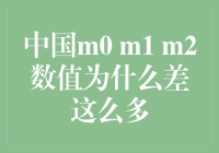 中国m0、m1、m2数值大不同：一场神秘的经济魔法秀