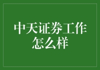 中天证券：探索证券行业的新可能