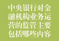 中央银行对金融机构业务运营的监管主要内容探究