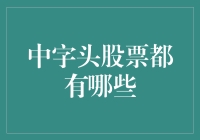 谈谈那些令人眼花缭乱的中字头股票：中字头的奥秘与魅力