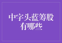 中字头蓝筹股大揭秘：谁是最能稳赚不赔的中坚力量？