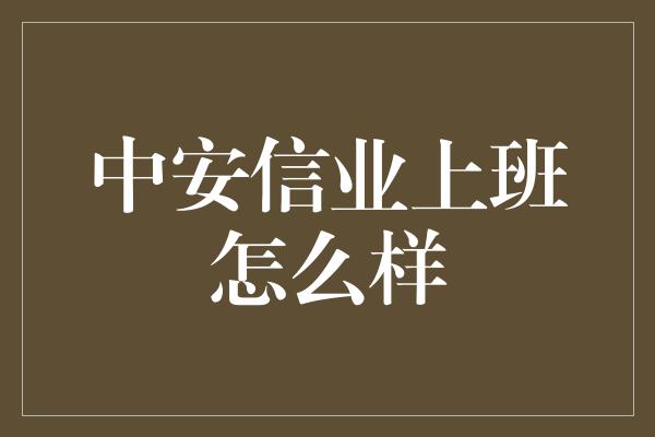 中安信业上班怎么样